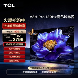 tcl65v8hpro65英寸120hz高色域3+64gb大内存液晶平板电视机