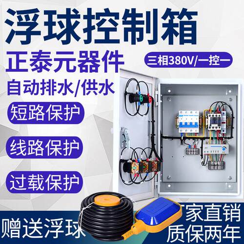 浮球开关水位控制器箱室外电气控制箱柜防水排污抽水泵380v220v4k