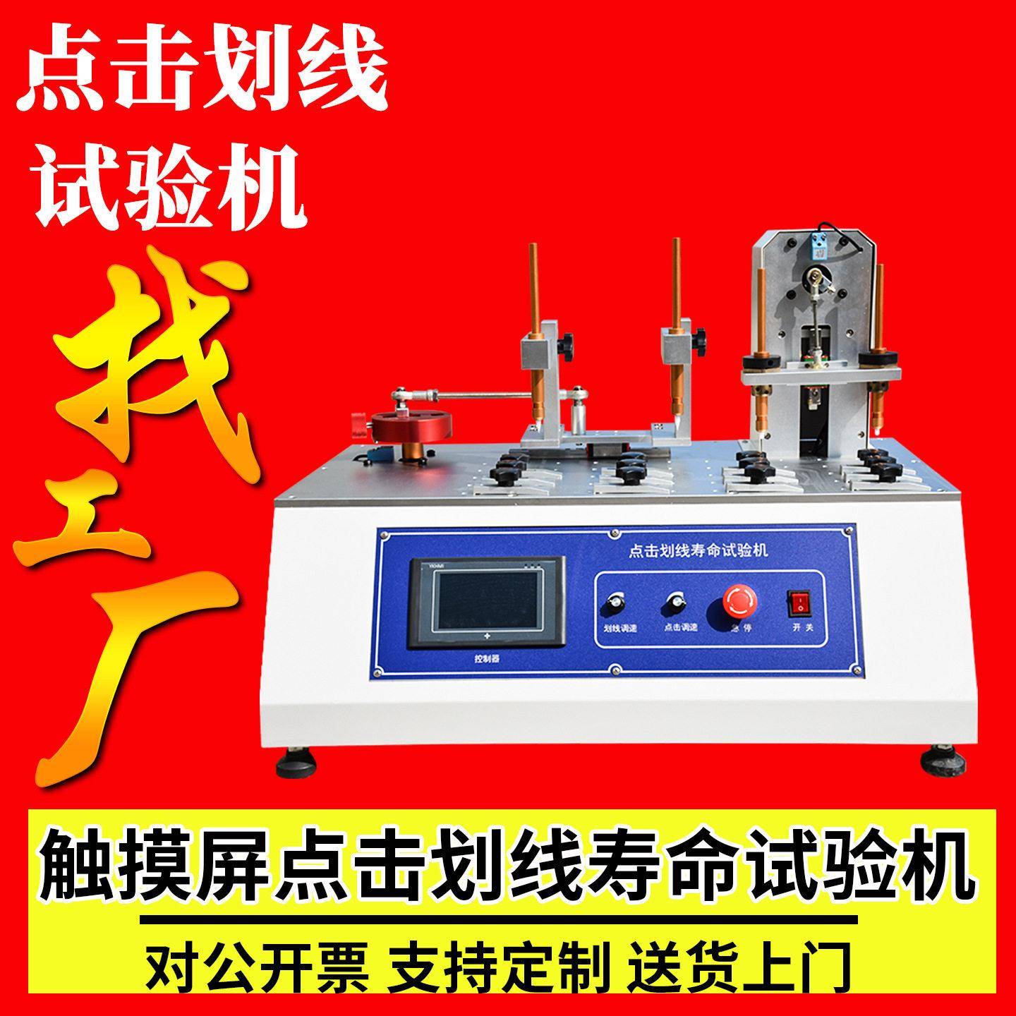 点击划线试验机触摸屏点击划线试验机平板电脑液晶屏抗划痕试验机