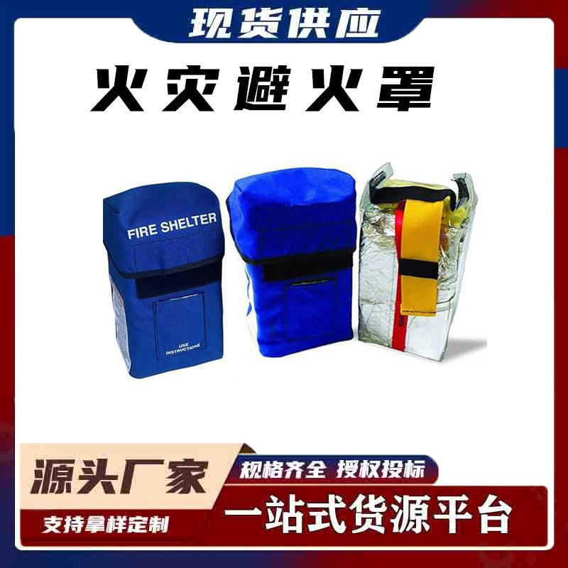 耐温自救避火帐篷便携式防火逃生防护罩森林消防火灾避火罩