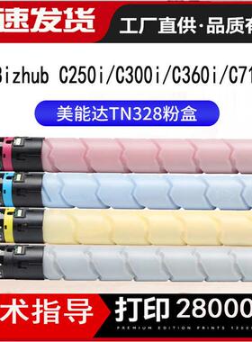 适用美能达TN328粉盒柯美 C360i 碳粉 C300i C250i C7130i 墨粉筒