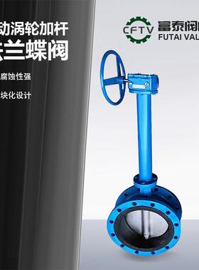 LD343H-16/25/40/64P手动304不锈钢涡轮法兰蝶阀加长杆三偏心现货