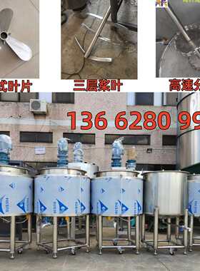 不锈钢加热液体搅拌罐 配置操作平台 夹层冷却500L液体搅拌罐厂家