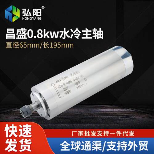 昌盛雕刻机主轴电机水冷0.8KW木工精雕高速电主轴动力头Φ65*195