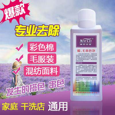 纳米棉毛串色净去色剂衣服染色去除恢覆剂洗衣店衣物去染色脱色剂