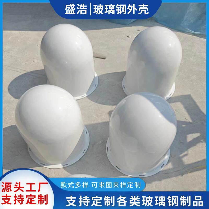 盛浩供应玻璃钢天线罩高透波GNSS卫星定位监测天线美化防护外壳
