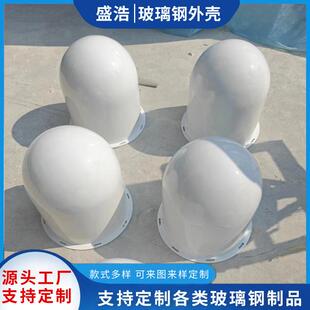 供应玻璃钢天线罩高透波GNSS卫星定位监测天线美化防护外壳