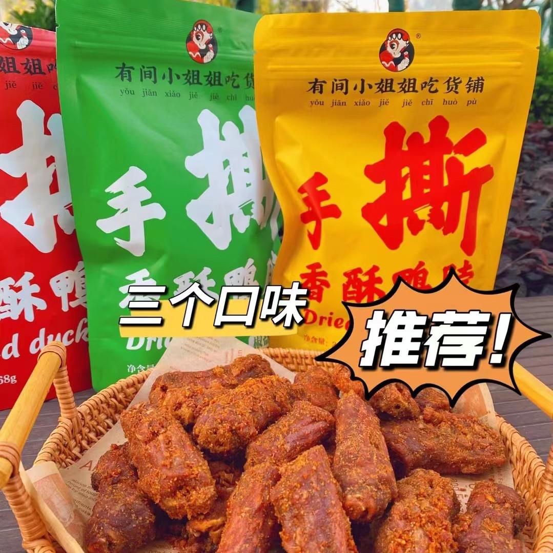 有间小姐姐吃货铺手撕香酥鸭脖鸭锁骨香辣风干 干袋装下酒菜解馋
