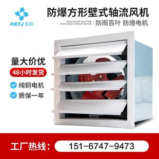 轴流风机带百叶低噪音工业散热排烟换气扇 XBDZ防爆方形壁式