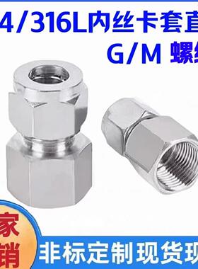 316L不锈钢内丝卡套直通接头304压力表英公制转接头G/M/NPT内螺纹