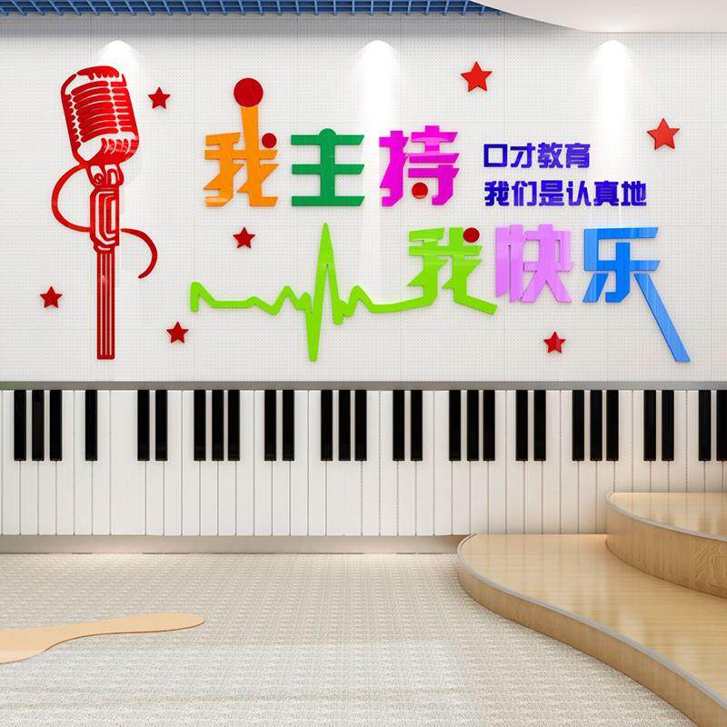 口才主持小学幼儿园教室布置装饰墙贴播音主持培训班墙面装饰贴纸