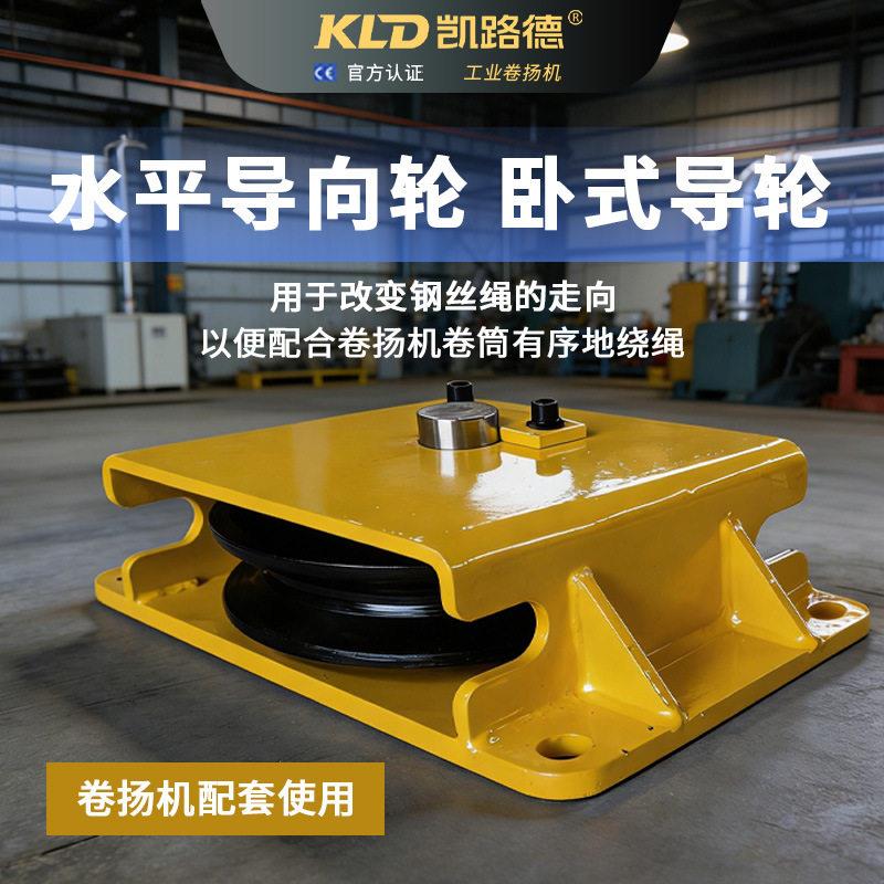 滑轮钢丝绳导向轮卷扬机固定卧式立式水平卧式90度工业滑轮图片