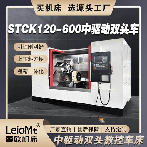 山东雷欧STCK120-600中驱动双驱动双头数控车床厂家直销双面车床