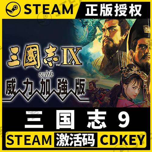 【三国志9威力加强版】Steam正版全DLC不限区CDK激活码PC端中文