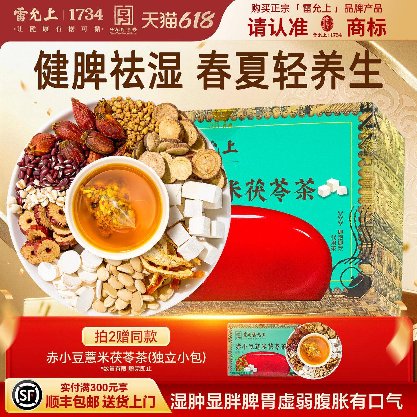 雷允上赤小豆薏米茯苓茶200克花草茶养生三伏天男女生山楂养生茶