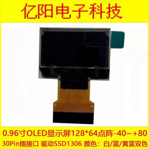YY0.96寸OLED显示屏SSD1306I2C0.96寸OLED液晶30PIN插接口