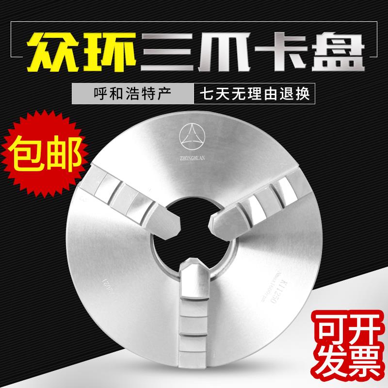众环原厂三爪夹头精密K11 250车床200夹头三抓160 320 125 80促销