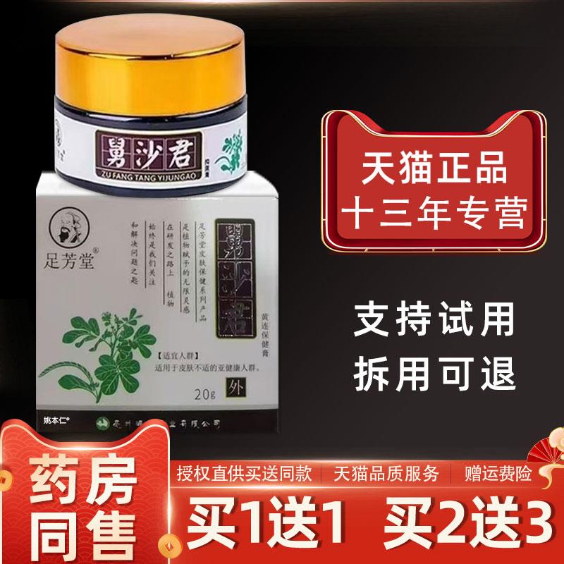 噜噜鼠正品足芳堂舅沙君黄连保健膏瓶皮肤外用草本清道夫乳软膏天