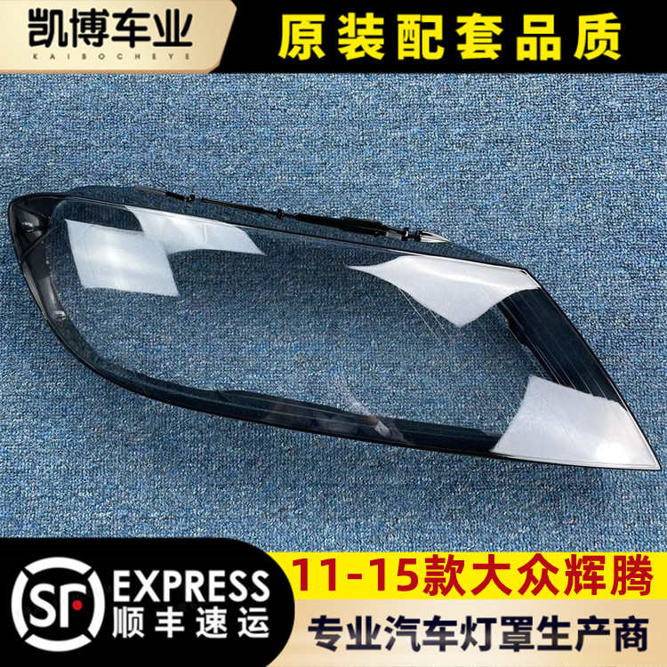 适用于大众11-15款辉腾大灯罩 12辉腾前大灯罩 汽车灯面壳 原品