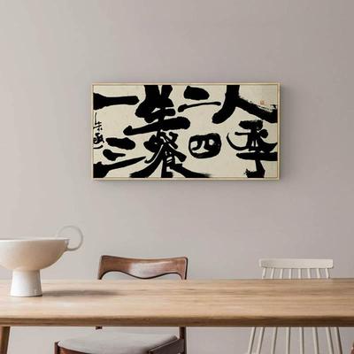 0FE9朱敬一 三餐四季书法字画壁画新中式餐厅装饰饭厅厨房原木风