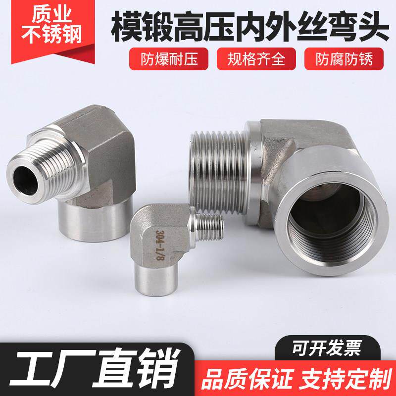 304不锈钢高压内外丝弯头加厚模锻直角2分1/4分1寸90度锥管ZG螺纹