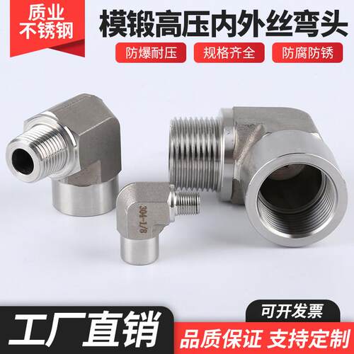 304不锈钢高压内外丝弯头加厚模锻直角2分1/4分1寸90度锥管ZG螺纹