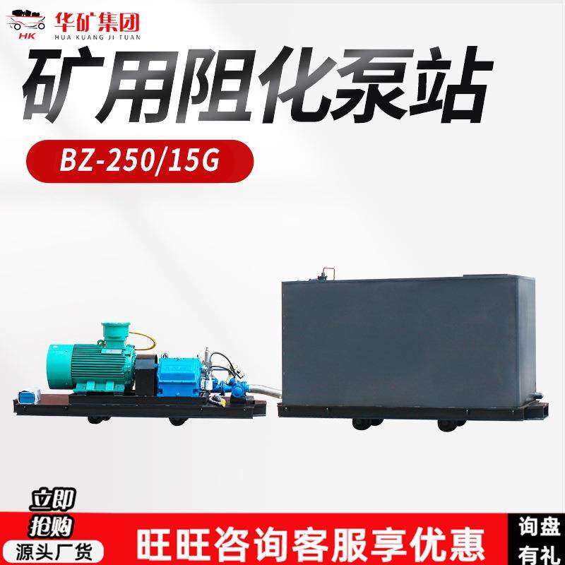 移动方便矿用阻化泵站 缺液保护阻化泵站 BZ-250/15G矿用阻化泵站