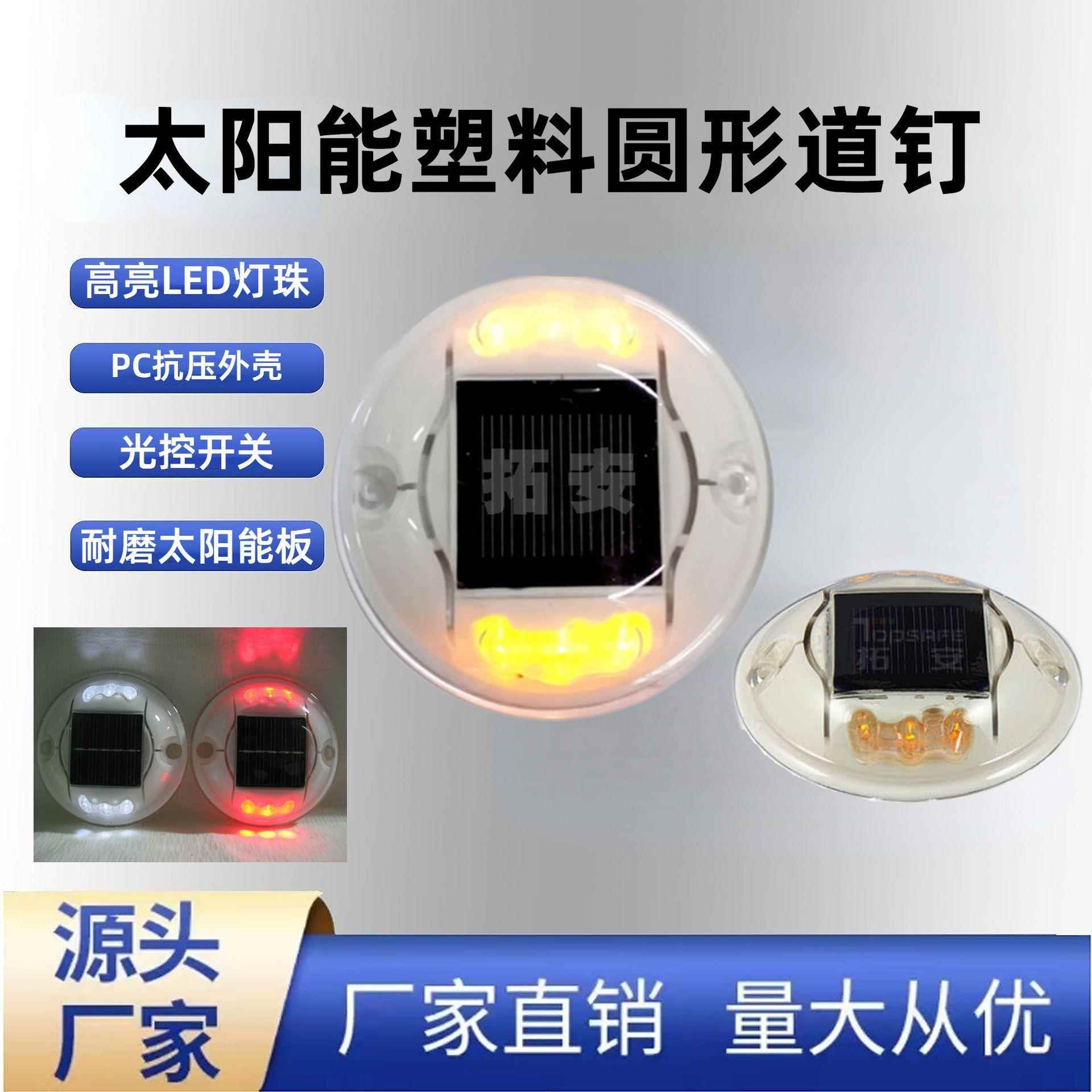 太阳能道钉灯路面轮廓标PC圆形塑料景观灯雾天诱导行车警示提示灯