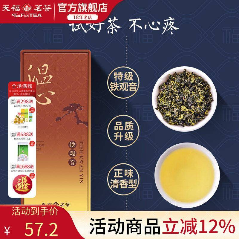 天福茗茶温心铁观音特级清香型安溪茶叶 精品品鉴装30g