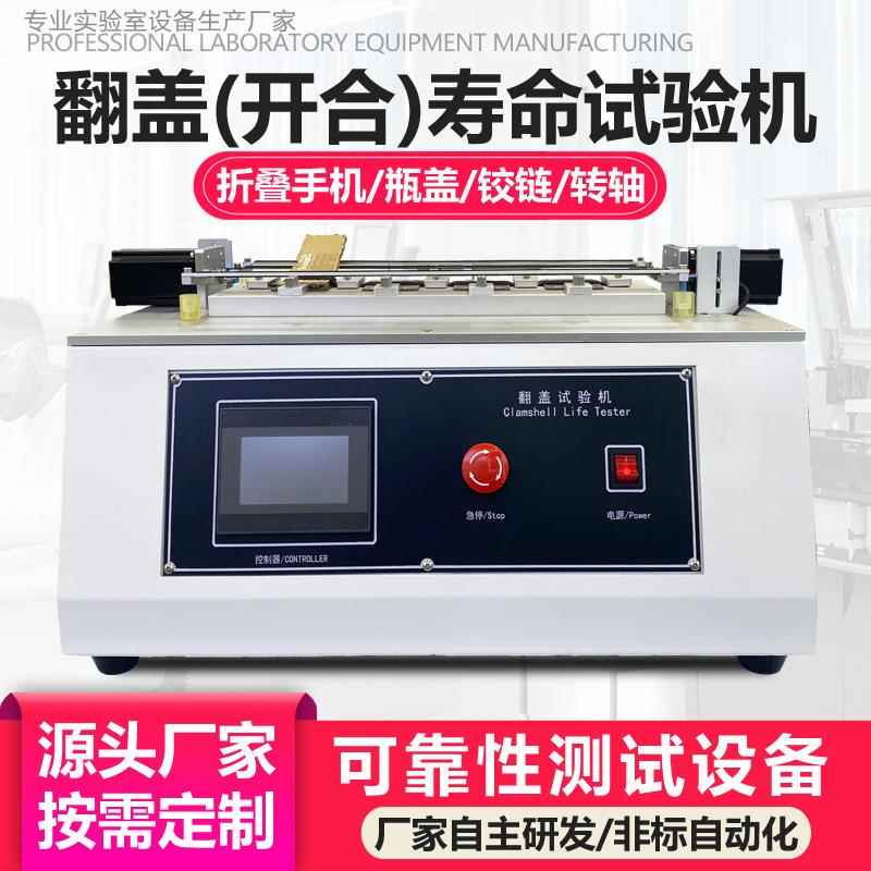 手机翻盖折叠寿命试验机电子词典笔记本铰链反复开合疲劳测试机可