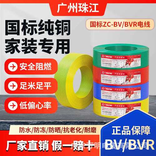 花城珠江BVR电线国标家装家用阻燃铜芯1.5 2.5 4平方单芯多股软线