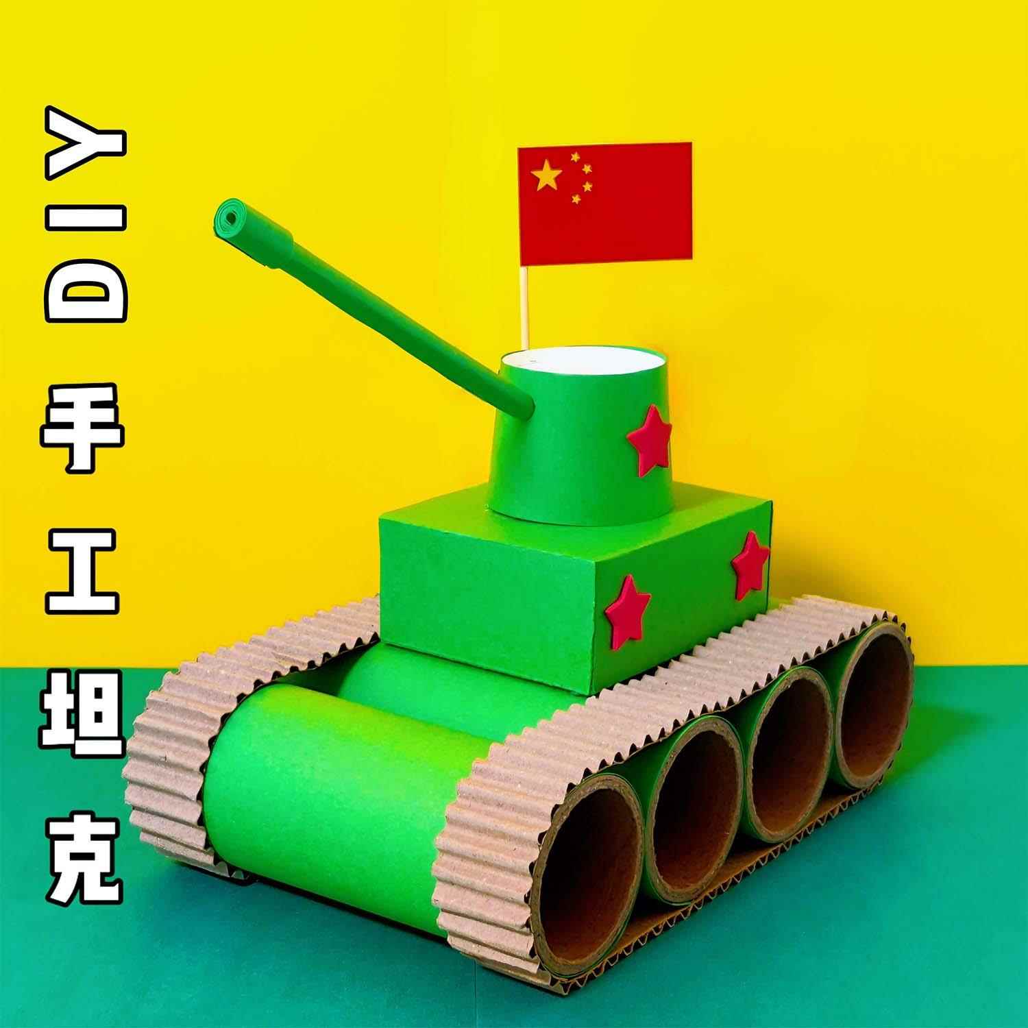 DIY坦克纸筒废物利用中国军模手工制作材料变废为宝幼儿园玩教具