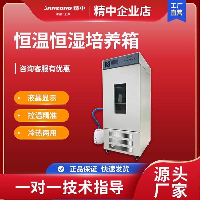 恒温恒湿培养箱