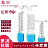 高硼硅玻璃蛇形冷肼水冷凝器抽真空冷阱一体化冷凝管实验室用仪器