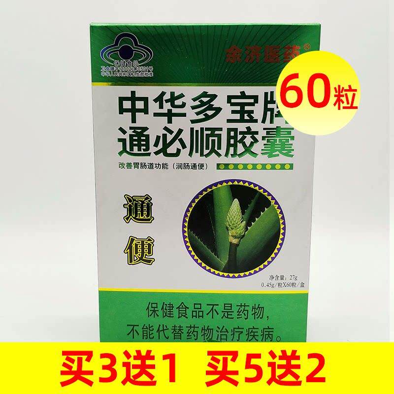 中华多宝牌通必顺胶囊余济医药芦荟胶囊正品成人通用宿便60粒