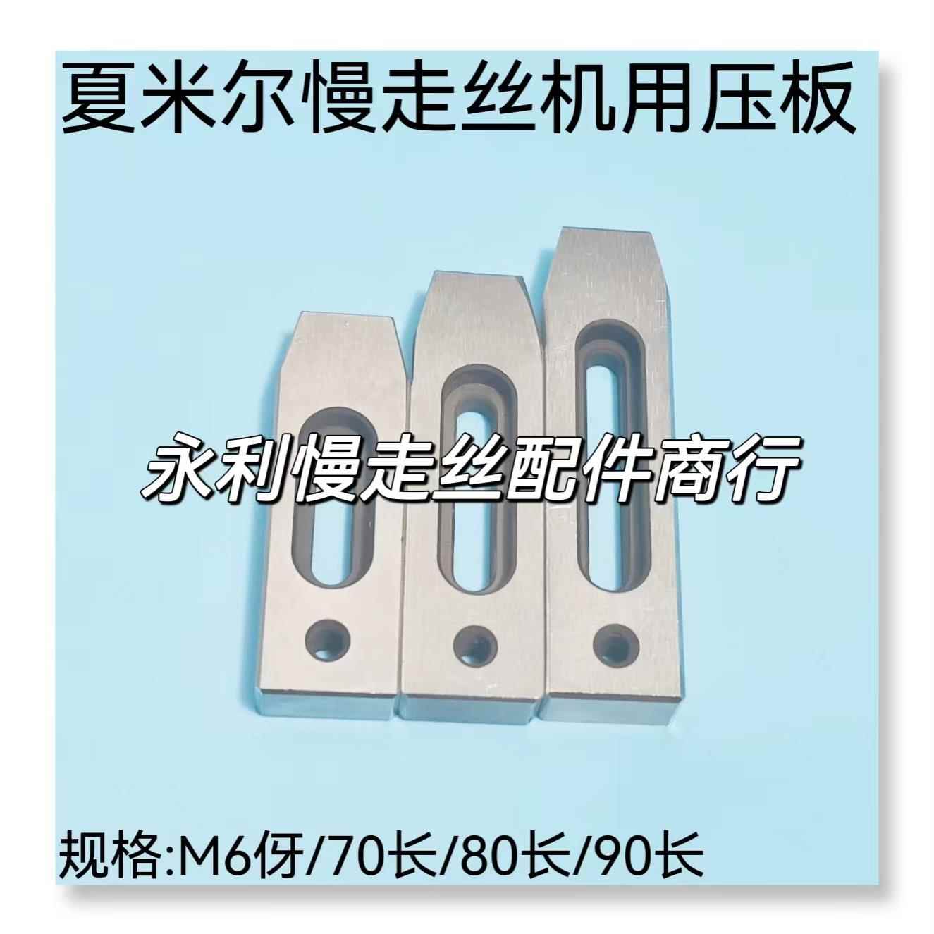 线切割配件夏米尔慢走丝机用压板马仔70长80长M6螺伢压块治具现货