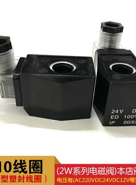 电磁阀线圈 塑封线圈 铜线圈防水线圈 410线圈 AC220V DC24V 380V