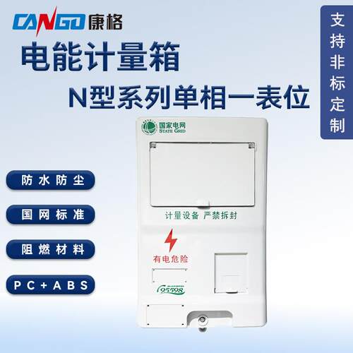 国网标准单相一表位塑料PC+ABS电能表计量箱防水防尘电表