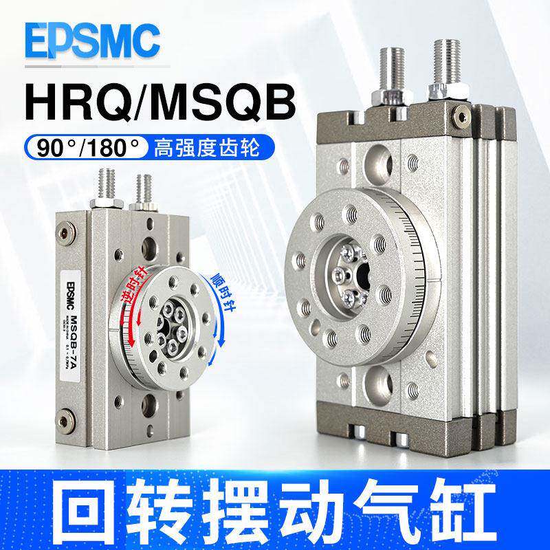 EPSMC气动旋转气缸HRQ/MSQB10A/20A30A50A70A100A/R180度摆动回转
