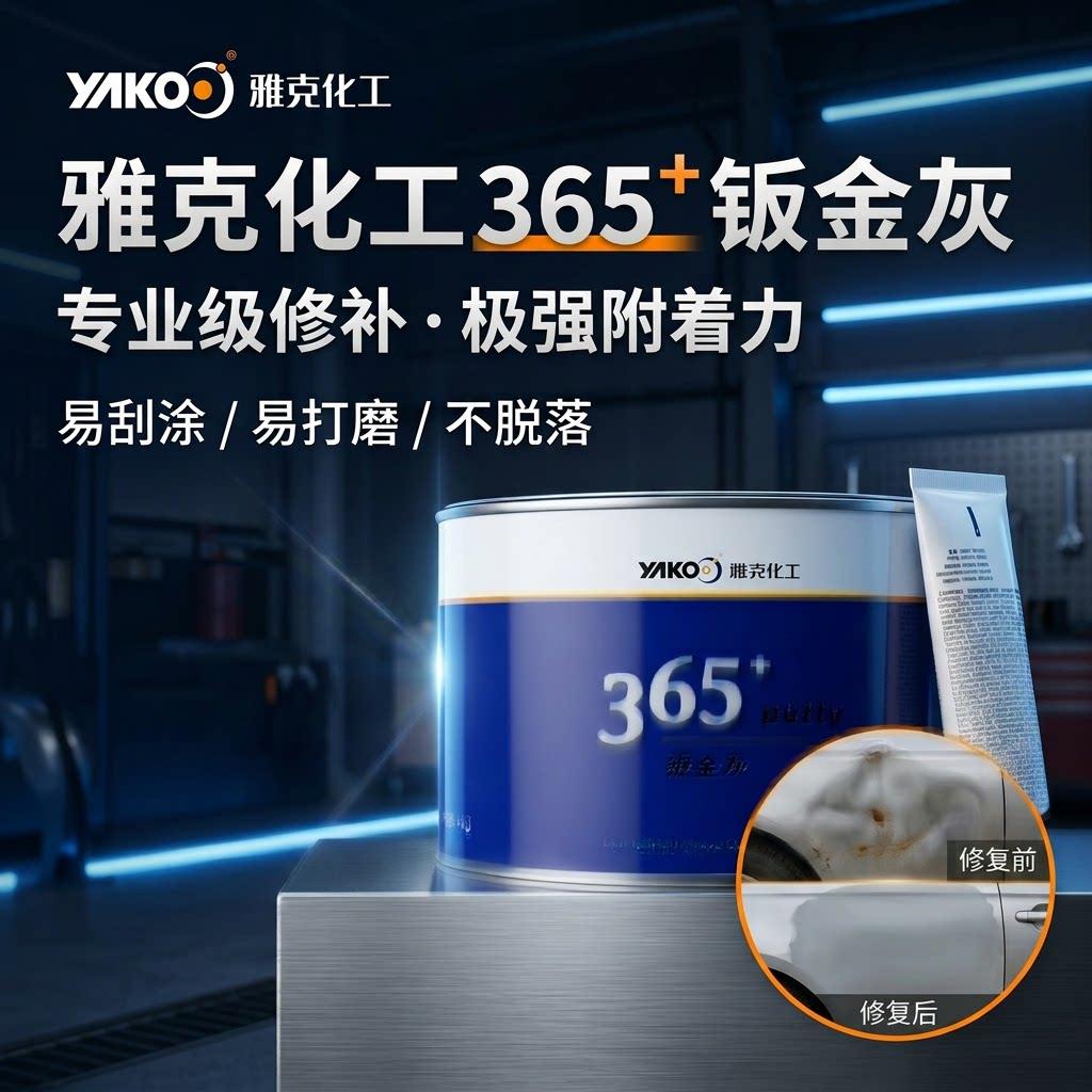 雅克365钣金原子灰汽车合金腻子灰耐高温家具喷漆填补快干修补土