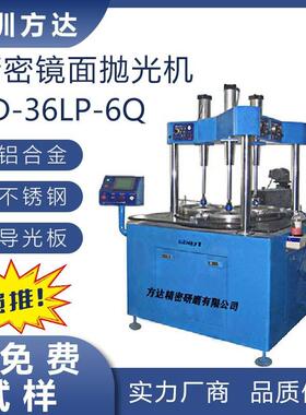 量产型方达FD-36LP-6Q镜面抛光机光洁度可达0.2nm抛光设备