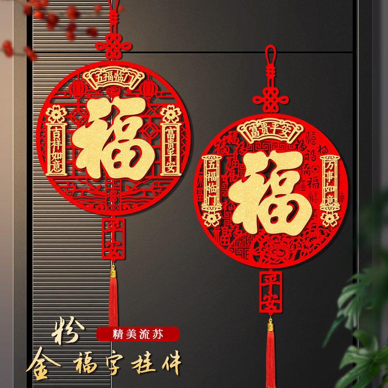 2026新年福字挂件新款装饰元旦春节挂饰福字门挂过年客厅马年布置