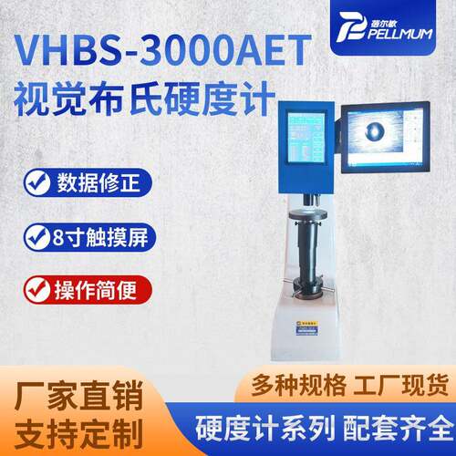 高级视觉VHBS-3000AET视觉布氏硬度计视觉布氏硬度测试仪