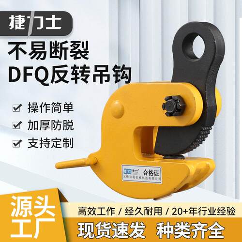 厂家跨境翻转吊钳索具钢板吊钳1吨2T吨5吨10T模锻DFQ翻转吊钩