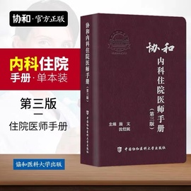 协和内科住院医师手册第三版中国协和医科大学出版社实用内科学主治医嘱，速查临床指南医院，书籍规范化培训教材规培结业考试值班宝典