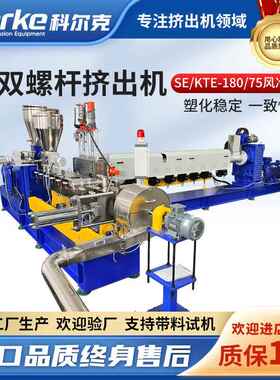单双螺杆挤出机SE-180-KTE-75B风冷热切色母挤出机造粒机