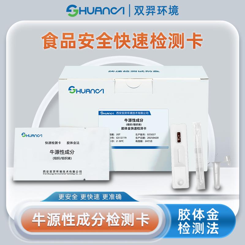 双羿牛肉成分快速检测卡食品安全牛源性成分检测卡20T/盒