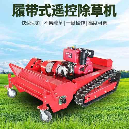 控林SVJ杂带草修剪履遥控割草机多功能柴油园遥割草机开荒碎草打
