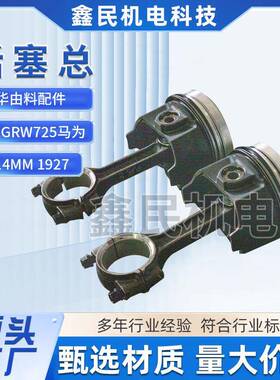 发动机活塞华由料配件14MM1927厂家直供1gRW725马为发动机活塞总