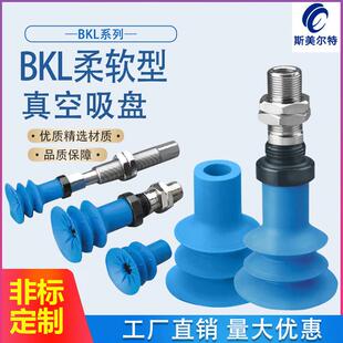 BKL30S气动机械手真空吸盘瓦楞纸板多波纹工业吸盘BKL40S金具支架